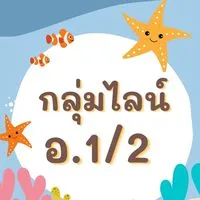 ห้องเรียนครูเล็ก👩🏻อ.1/2(2568)