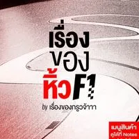 เรื่องของหิ้ว F1 by เรื่องของกรูวจ้าา🏁