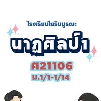 นาฏศิลป์โยธินบูรณะ ครูปิ่นมณี