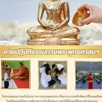 ค่ายปฏิบัติธรรมทางพระพุทธศาสนา