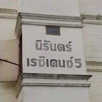 👮แจ้งปัญหานิรันดร์เรสซิเด้นท์5👮(ทีมงานเสือสมิง)