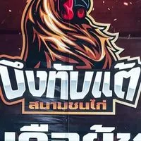 สนามชนไก่บึงทับแต้