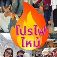 กลุ่ม update โปรไฟไหม้ 70%
