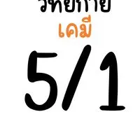 วิทย์กายภาพ (เคมี)-5/1 (68)