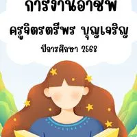 การงานอาชีพ 3 (1/2568) 🩵🤍