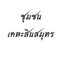 หมู่บ้านเคหะสินสมุทร