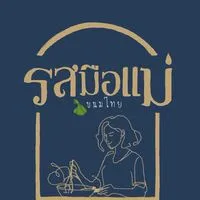 รสมือเเม่ขนมไทย