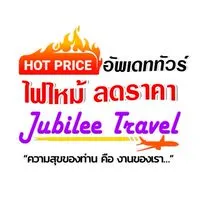 รวมโปรไฟไหม้ ลดราคา By Jubilee Travel
