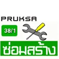 38/1 ซ่อม & สร้าง