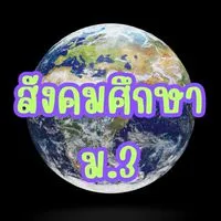 มปน. สังคมศึกษา ม.3 2568