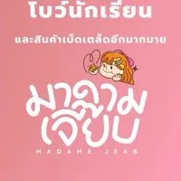 ร้านมาดามเจี๊ยบ