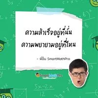 ถาม-ตอบโจทย์ไม่ง้อพี่ปั้น (V.8) by SmartMathPro