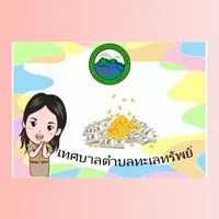 ค่าน้ำ/ค่าภาษีที่ดิน ทต.ทะเลทรัพย์