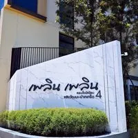 เพลินฯ แจ้งวัฒนะ-ปากเกร็ด 4