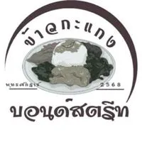 ร้านข้าวกะแกงบอนด์สตรีท🥘Delivery