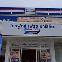 ไทยฟู้ดส์ เฟรช มาร์เก็ต หน้าพระลาน