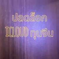 100%ปลดล็อก iCloud ทุนจีน