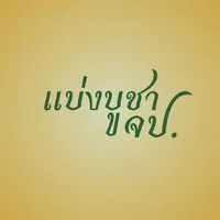แบ่งบูชา วัตถุมงคล จป. ของแท้