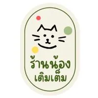 ร้านน้องเติมเต็ม