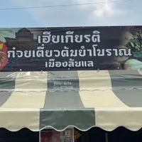 ร้านก๋วยเตี๋ยวโบราณ & อาหารตามสั่งเมืองลับเเล by. เฮียเกียรติ