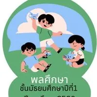 พลศึกษา ม.1 ปี 2568