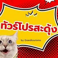 ทัวร์โปรสะดุ้ง by Grandtourismo