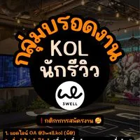 ด่วน❗️งานรีวิว KOL / Influencer by 3Well