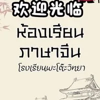 ห้องเรียนภาษาจีน โรงเรียนพะโต๊ะวิทยา