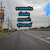 ขายของกินคลองเจ้า ปองพล สุวินทวงค์