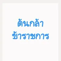 ต้นกล้าข้าราชการ 2568