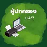 ผู้ปกครอง ม.4/7 ปีการศึกษา 2568