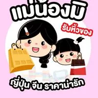 แม่น้องมิ - รับหิ้วของญี่ปุ่น จีน ราคาน่ารัก