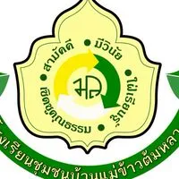 โรงเรียนชุมชนบ้านแม่ข้าวต้มหลวง