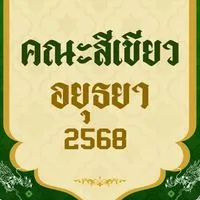 คณะอยุธยา สีเขียว2568💚