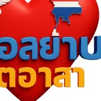 ชมรมหมอสยามจิตอาสา