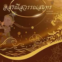 💛คณะอสุรณีสุวรรณสมุทร💛