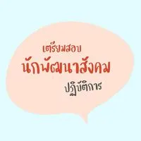 เตรียมสอบนักพัฒนา 68