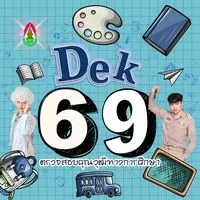 Dek69 KruBig👨🏼‍🏫