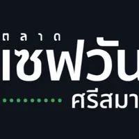 ตลาดเซฟวันGo ศรีศมานหาของกิน🥰