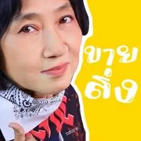 อี๊นาขายส่ง X พ่อค้าแม่ค้า