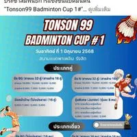 ผู้สมัครแข่งแบดต้นสน99ที่โอนเงินแล้ว