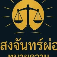 ปรึกษาทนายความ