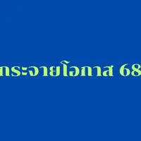 กระจายโอกาส68