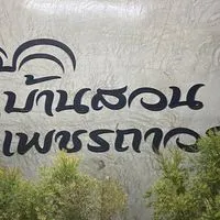 เพชรถาวร ฟาร์ม พม่าแข้งหน้า
