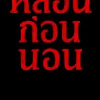 แฟนคลับ หลอนก่อนนอน