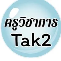 วิชาการ tak2