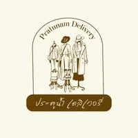 รับหิ้วของประตูน้ำ By Pratunam.Delivery
