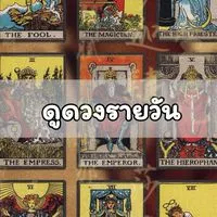 ดูดวงฟรี by.พ่อหมอสอพอ (ดวงรายวัน)