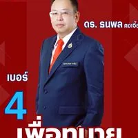 สนับสนุนคณะ ดร.นพ ธนพล คงเจี้ยง ผู้สมัครนายกฯ เบอร์4