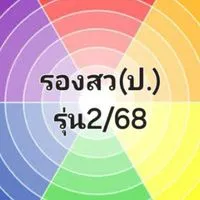 รองสว(ป.)รุ่น2ปี68(หลักสูตรพัฒนา)